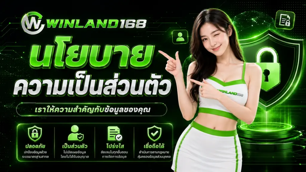 winland168 นโยบายความเป็นส่วนตัว