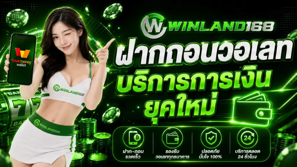 winland168 ฝากถอนวอเลท บริการการเงินยุคใหม่