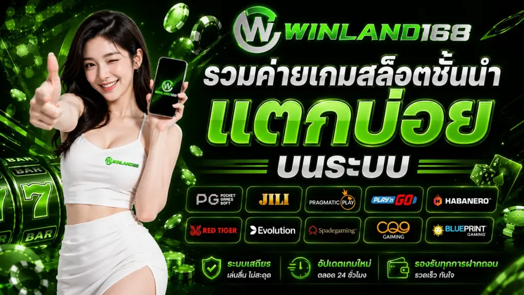 winland168 รวมค่ายเกมสล็อตชั้นนำ