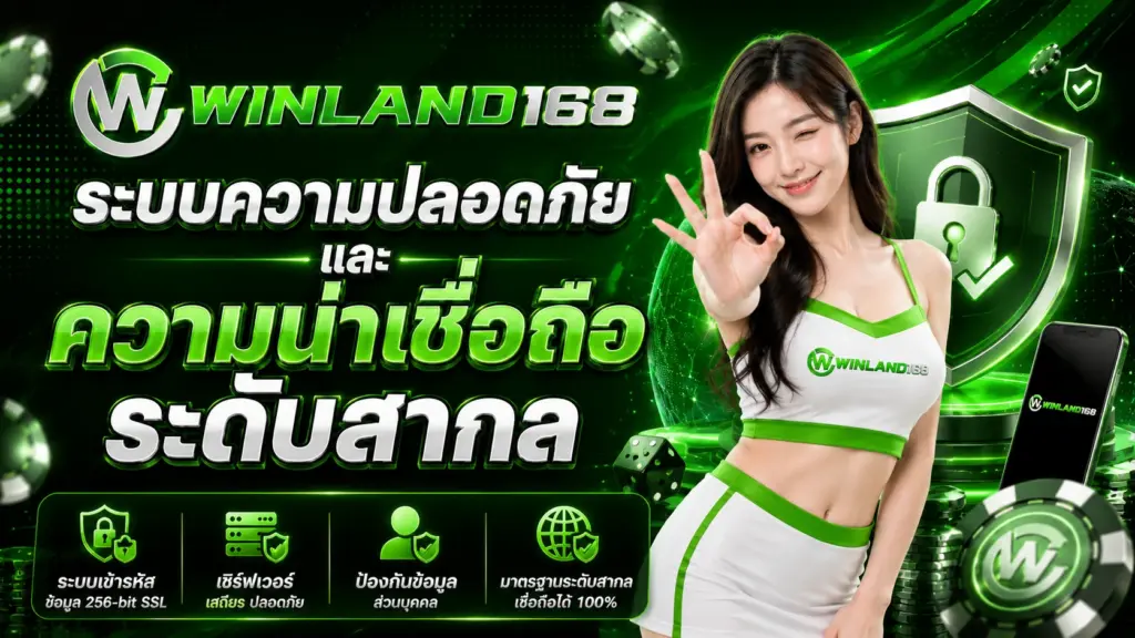 winland168 ระบบความปลอดภัยและความน่าเชื่อถือระดับสากล