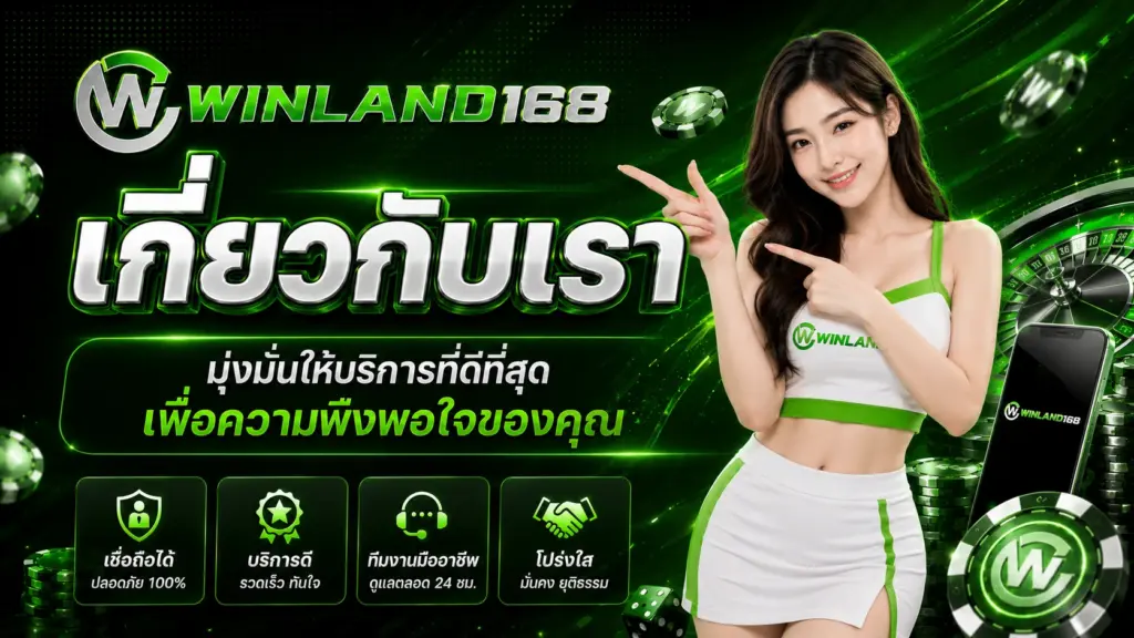 winland168 เกี่ยวกับเรา